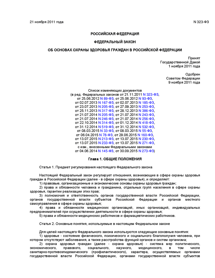 фз 323-фз от 21.11.2011 скачать